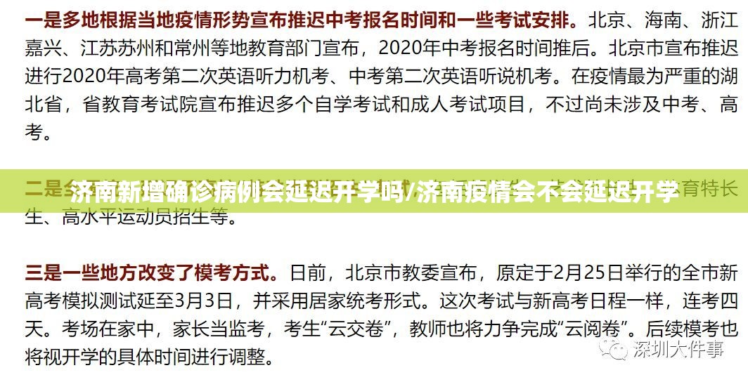 济南新增确诊病例会延迟开学吗/济南疫情会不会延迟开学