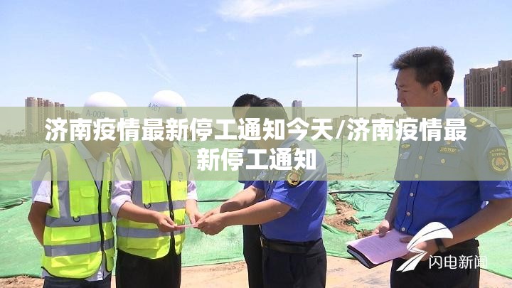 济南疫情最新停工通知今天/济南疫情最新停工通知