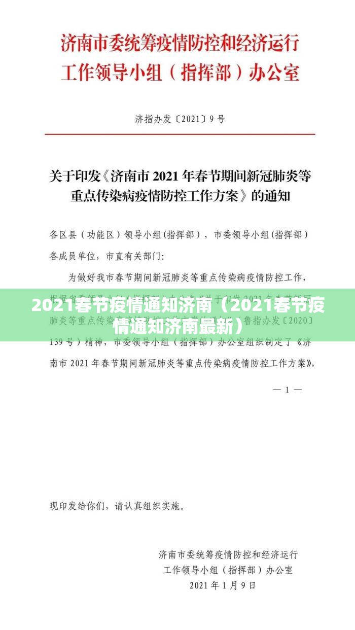 2021春节疫情通知济南（2021春节疫情通知济南最新）