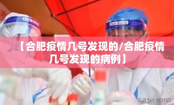 【合肥疫情几号发现的/合肥疫情几号发现的病例】