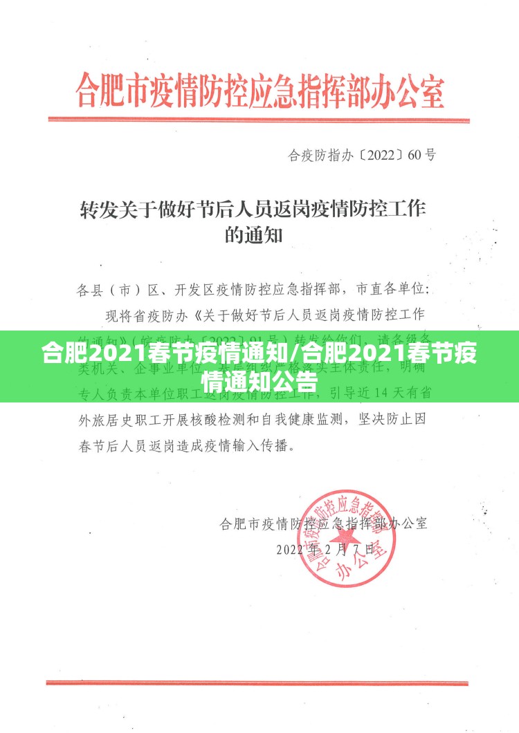 合肥2021春节疫情通知/合肥2021春节疫情通知公告