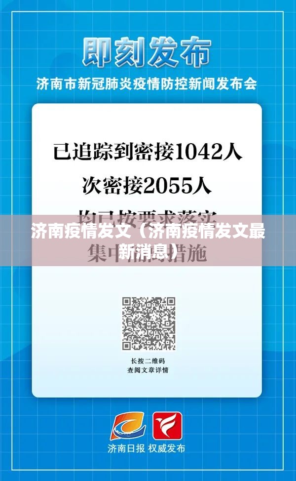 济南疫情发文（济南疫情发文最新消息）