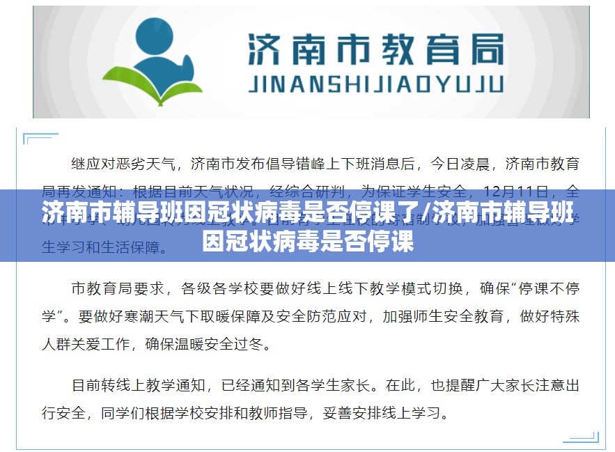 济南市辅导班因冠状病毒是否停课了/济南市辅导班因冠状病毒是否停课