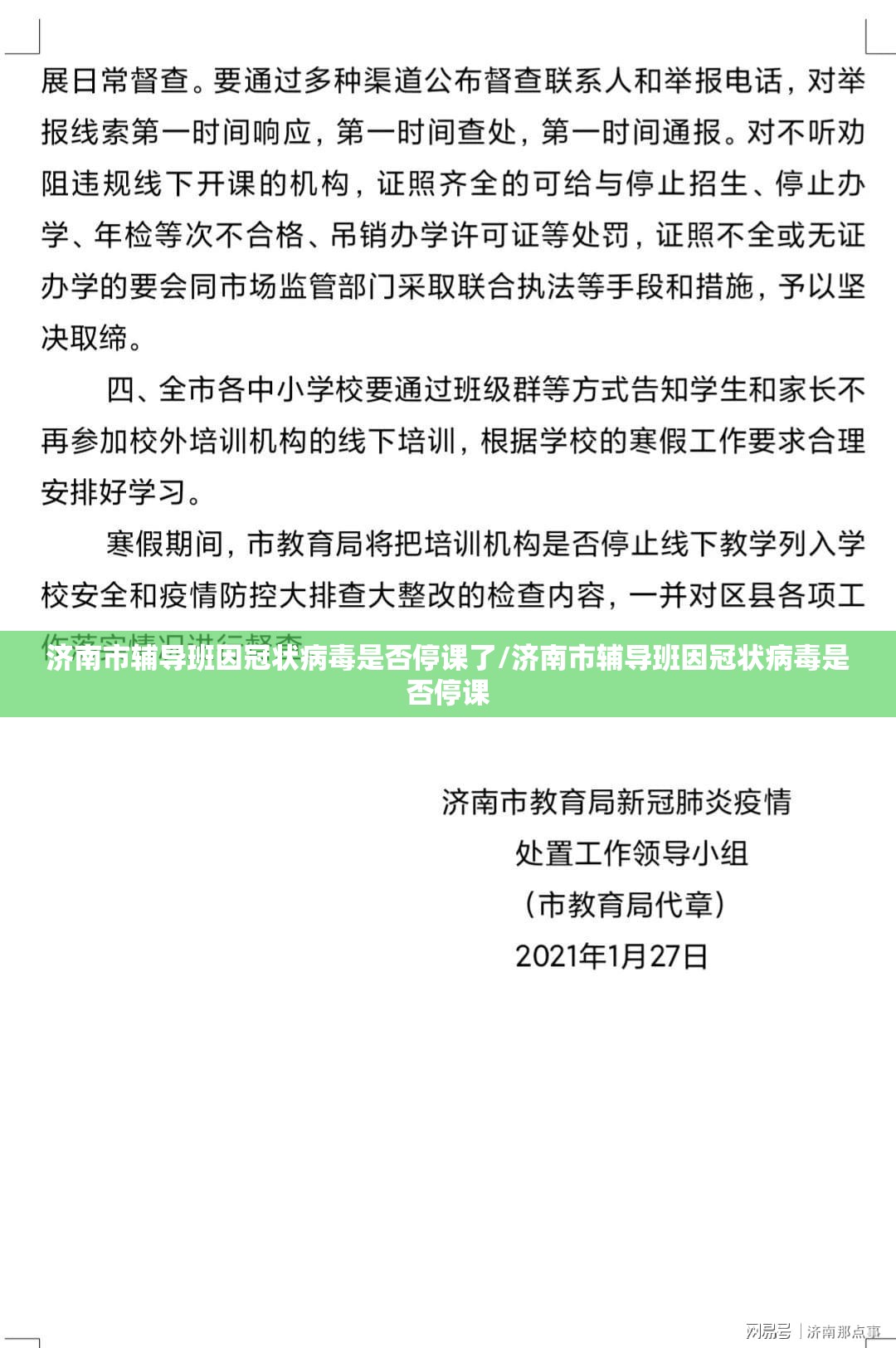 济南市辅导班因冠状病毒是否停课了/济南市辅导班因冠状病毒是否停课