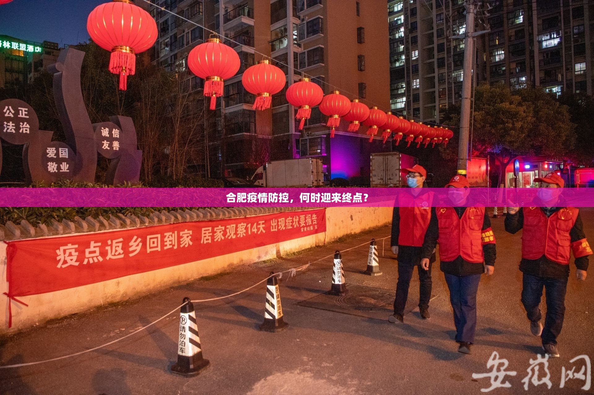 合肥疫情防控，何时迎来终点？