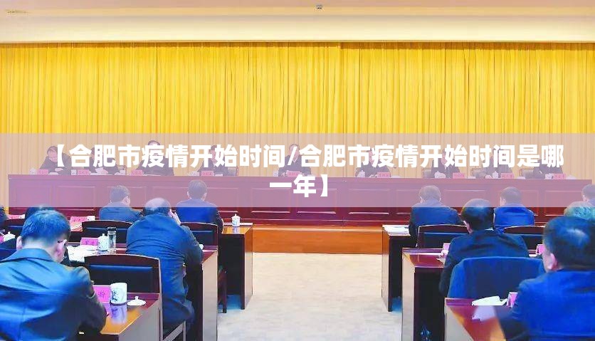 【合肥市疫情开始时间/合肥市疫情开始时间是哪一年】