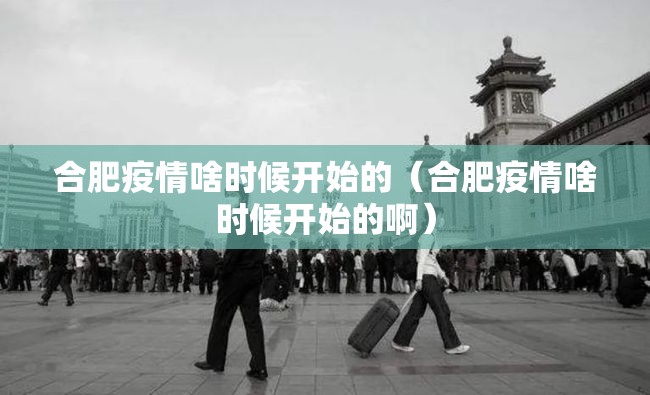 合肥疫情啥时候开始的（合肥疫情啥时候开始的啊）