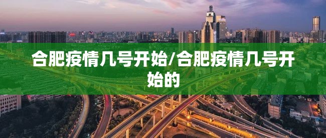 合肥疫情几号开始/合肥疫情几号开始的