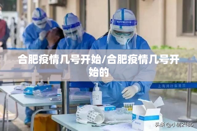 合肥疫情几号开始/合肥疫情几号开始的