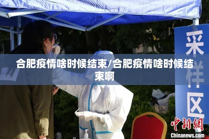 合肥疫情啥时候结束/合肥疫情啥时候结束啊