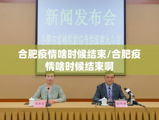 合肥疫情啥时候结束/合肥疫情啥时候结束啊
