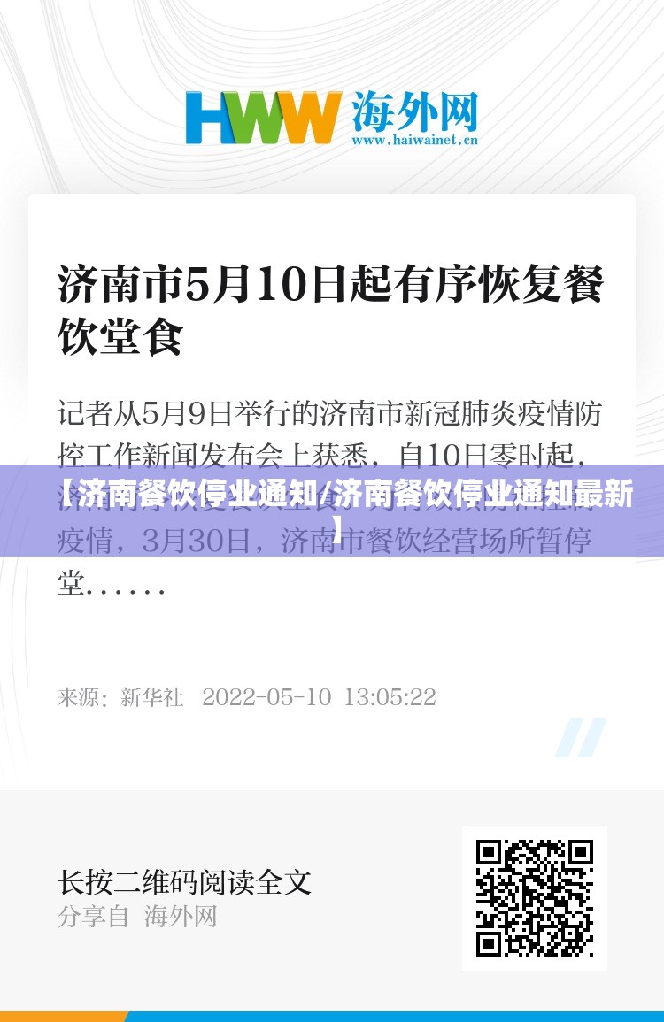 【济南餐饮停业通知/济南餐饮停业通知最新】