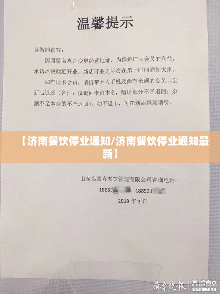 【济南餐饮停业通知/济南餐饮停业通知最新】