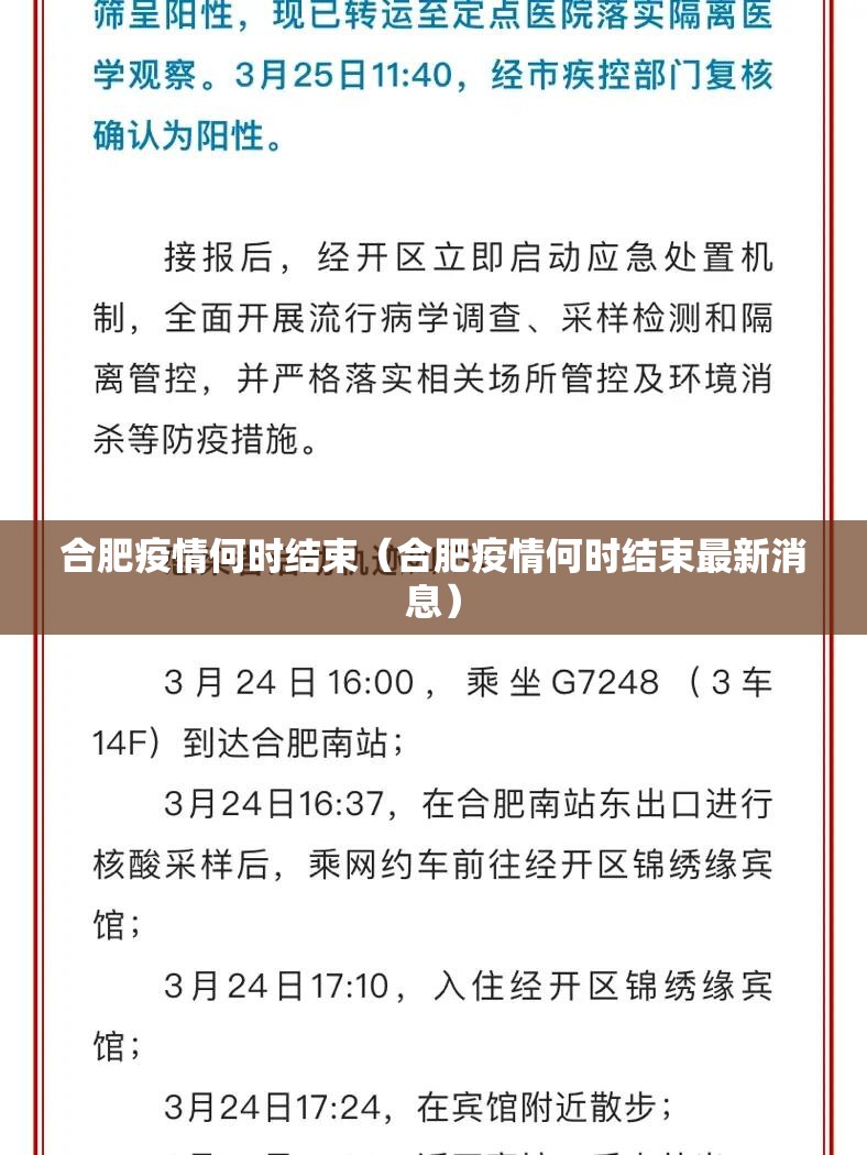 合肥疫情何时结束（合肥疫情何时结束最新消息）