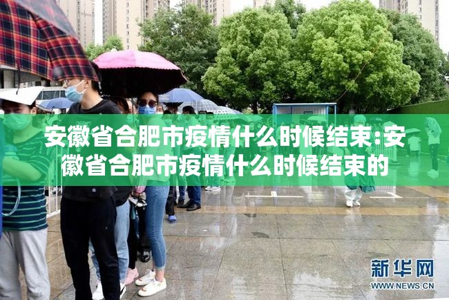 安徽省合肥市疫情什么时候结束:安徽省合肥市疫情什么时候结束的