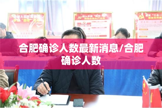 合肥确诊人数最新消息/合肥确诊人数