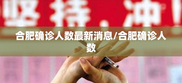 合肥确诊人数最新消息/合肥确诊人数