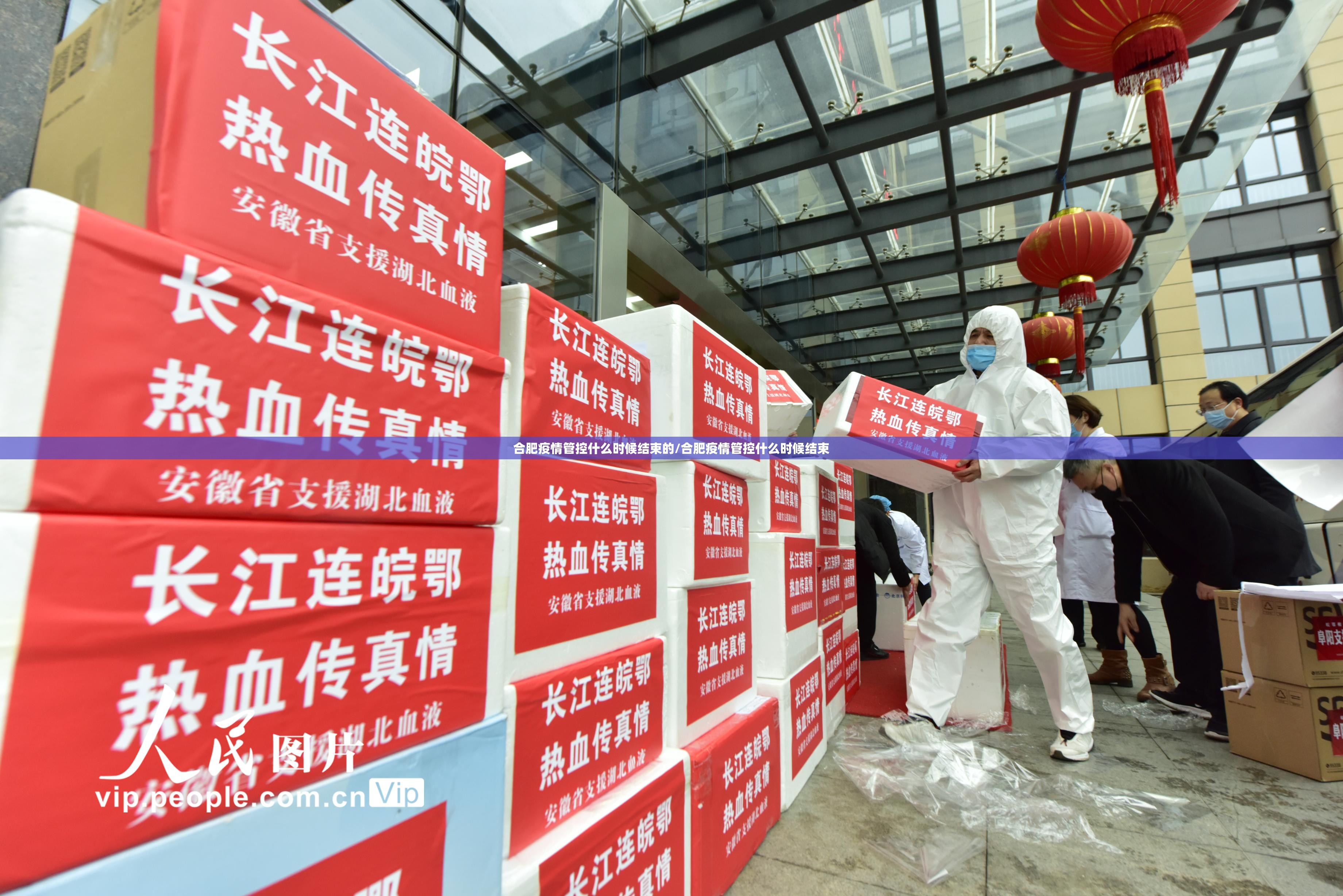 合肥疫情管控什么时候结束的/合肥疫情管控什么时候结束