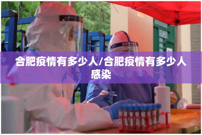 合肥疫情有多少人/合肥疫情有多少人感染