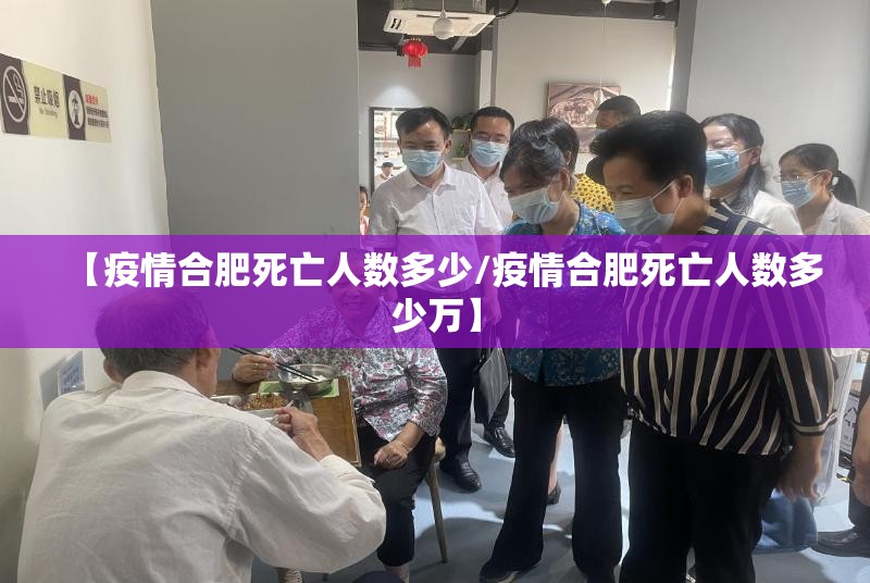 【疫情合肥死亡人数多少/疫情合肥死亡人数多少万】