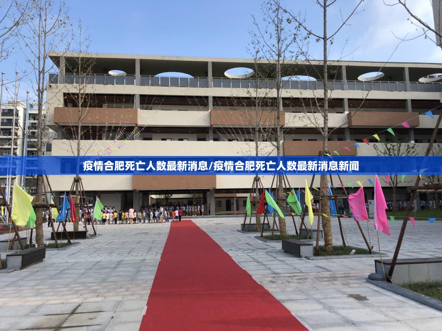 疫情合肥死亡人数最新消息/疫情合肥死亡人数最新消息新闻