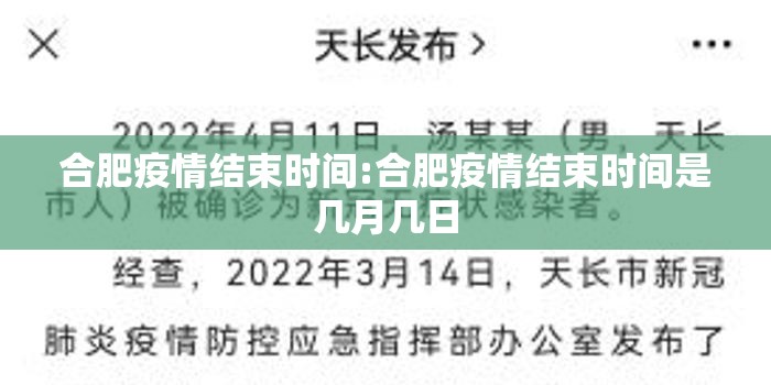 合肥疫情结束时间:合肥疫情结束时间是几月几日