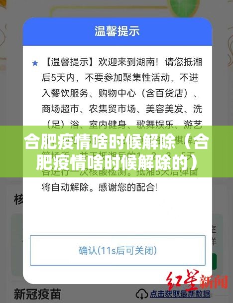 合肥疫情啥时候解除（合肥疫情啥时候解除的）