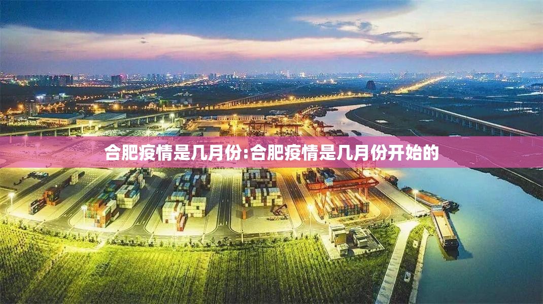 合肥疫情是几月份:合肥疫情是几月份开始的