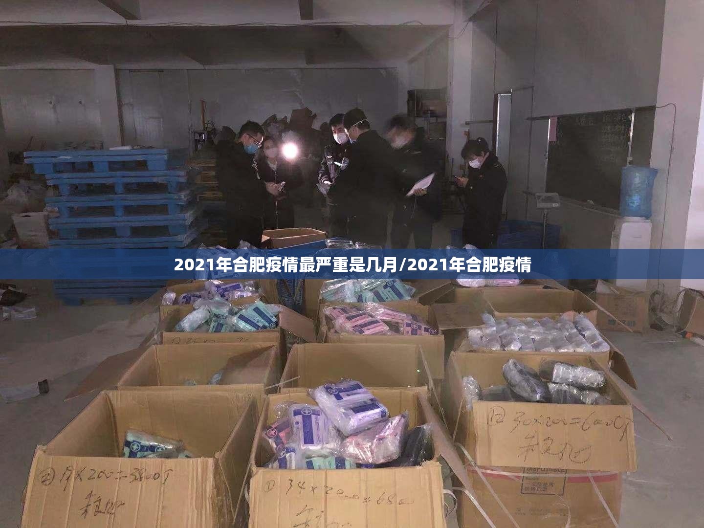2021年合肥疫情最严重是几月/2021年合肥疫情