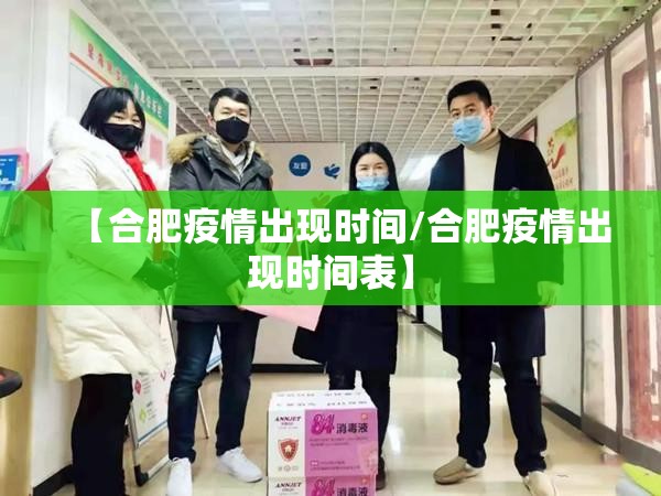 【合肥疫情出现时间/合肥疫情出现时间表】