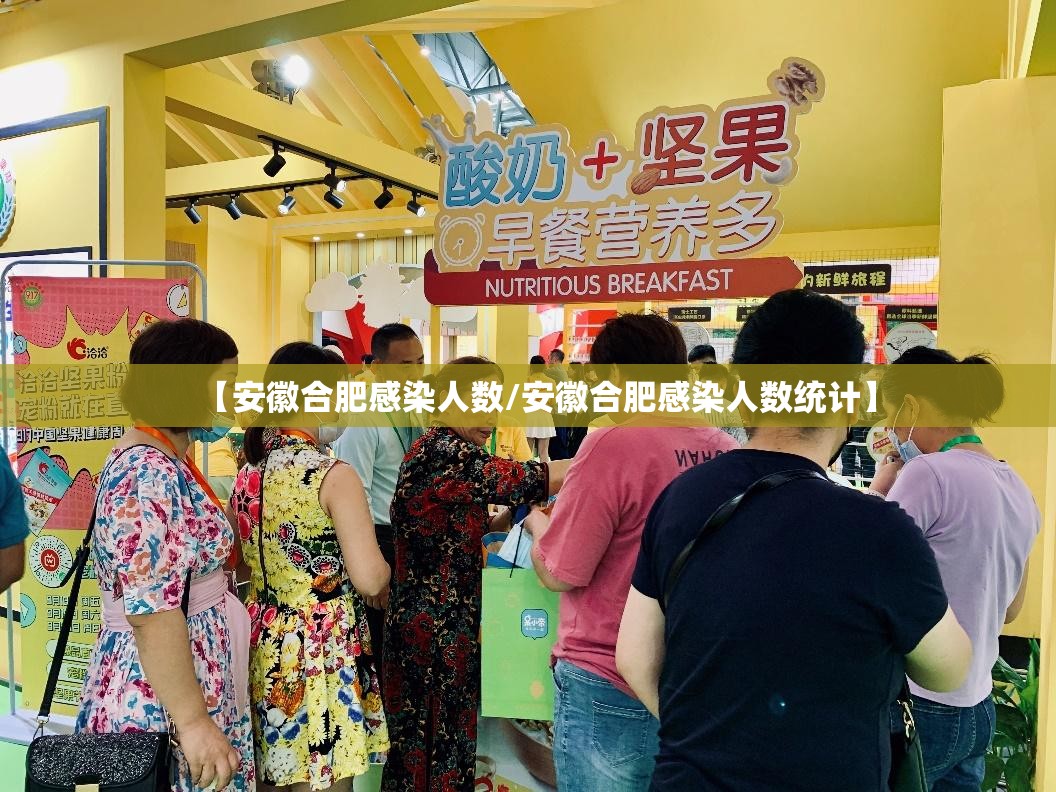 【安徽合肥感染人数/安徽合肥感染人数统计】