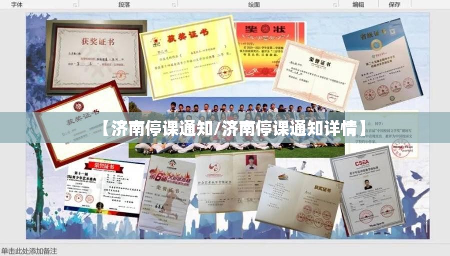 【济南停课通知/济南停课通知详情】