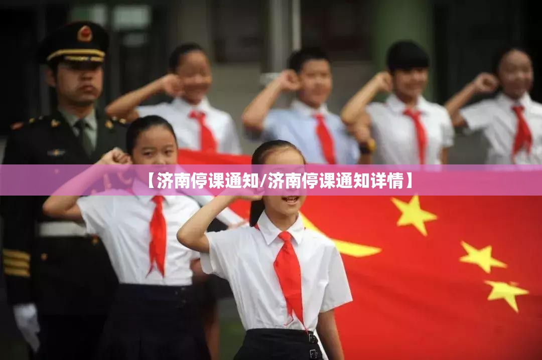 【济南停课通知/济南停课通知详情】