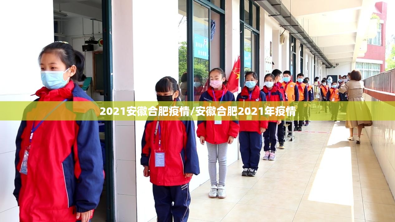 2021安徽合肥疫情/安徽合肥2021年疫情