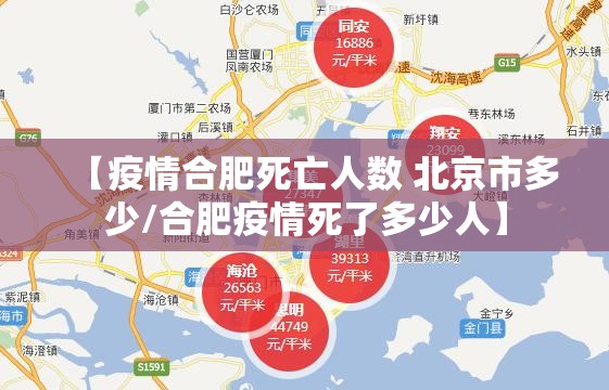 【疫情合肥死亡人数 北京市多少/合肥疫情死了多少人】