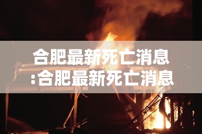 合肥最新死亡消息:合肥最新死亡消息新闻