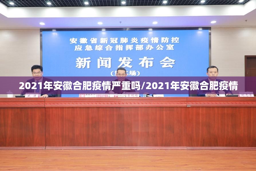 2021年安徽合肥疫情严重吗/2021年安徽合肥疫情