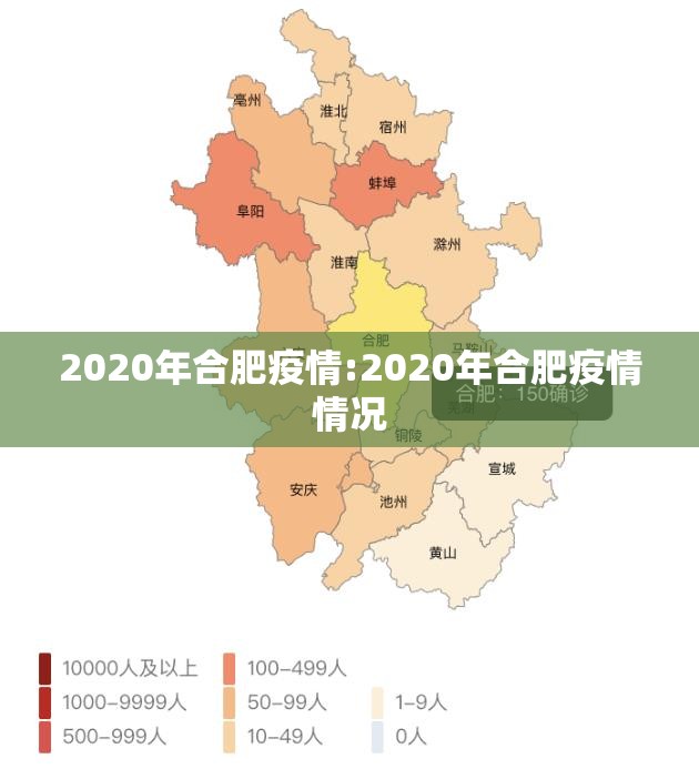 2020年合肥疫情:2020年合肥疫情情况