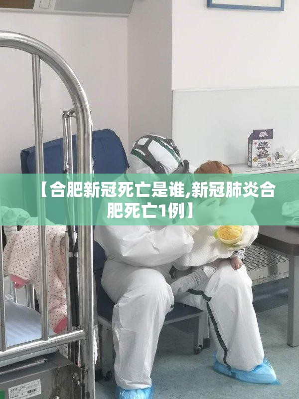 【合肥新冠死亡是谁,新冠肺炎合肥死亡1例】