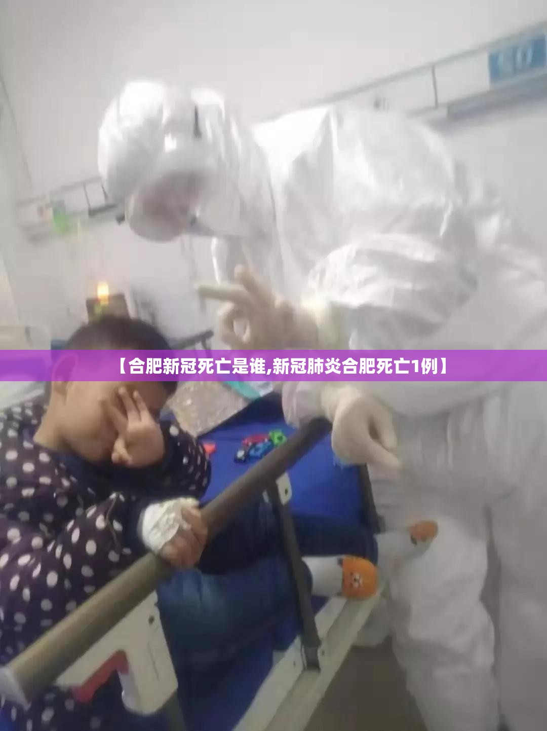 【合肥新冠死亡是谁,新冠肺炎合肥死亡1例】