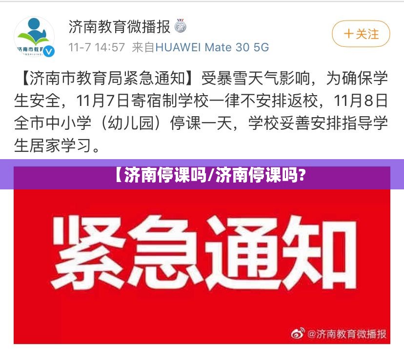 【济南停课吗/济南停课吗?