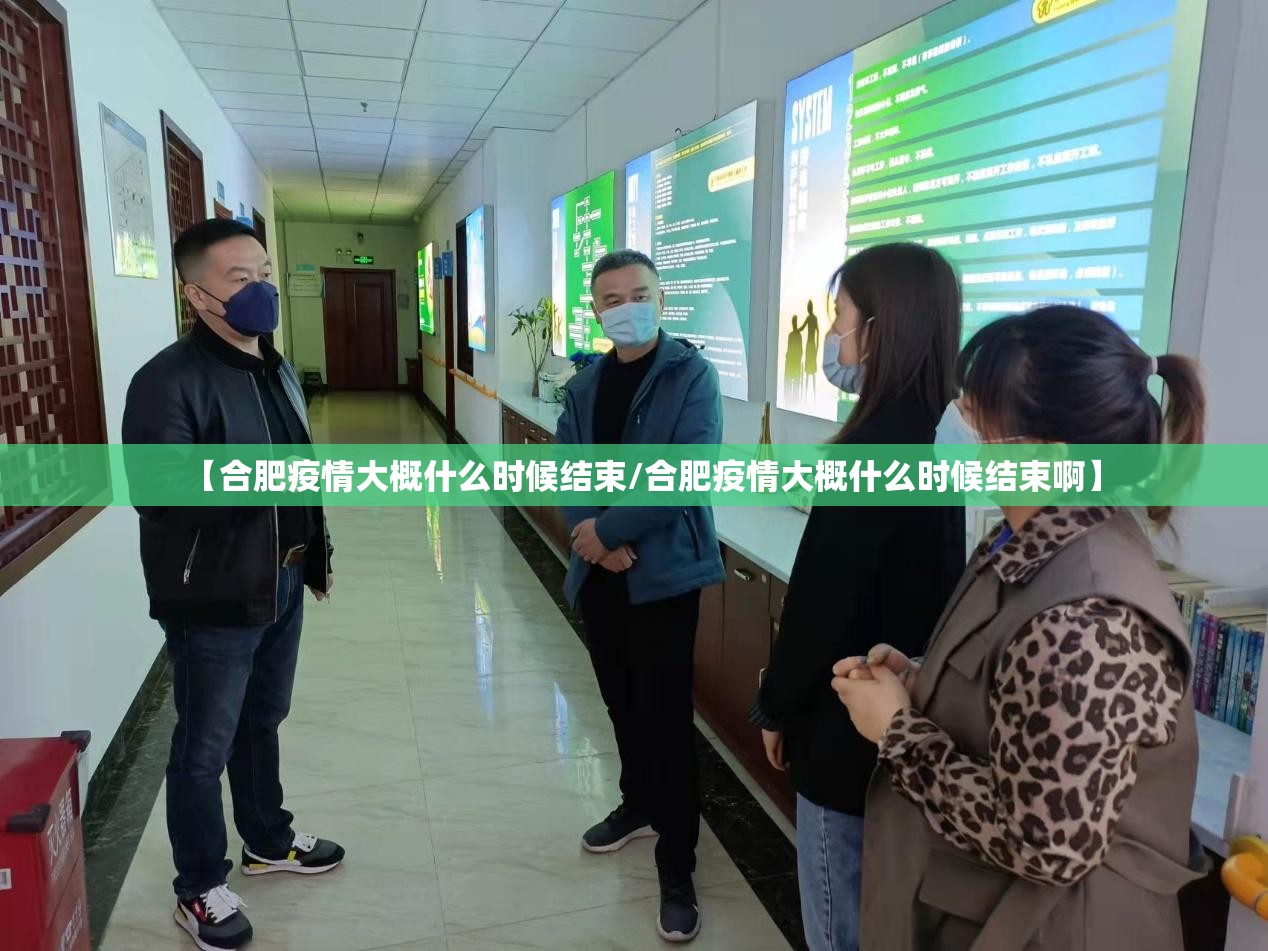 【合肥疫情大概什么时候结束/合肥疫情大概什么时候结束啊】