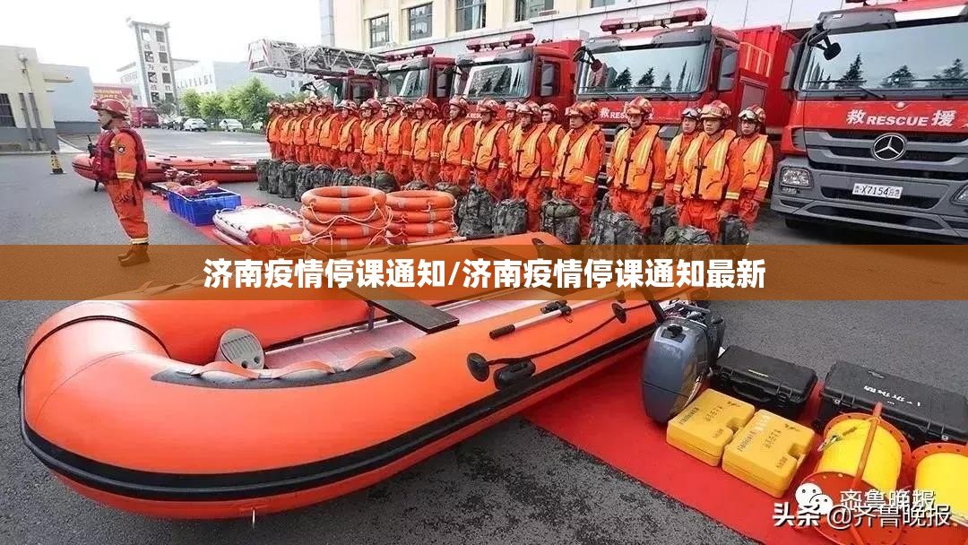 济南疫情停课通知/济南疫情停课通知最新