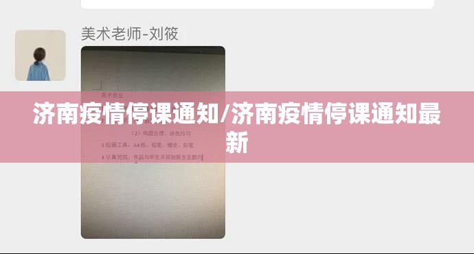 济南疫情停课通知/济南疫情停课通知最新