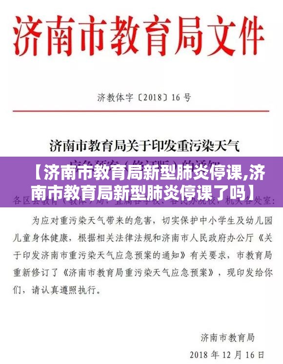 【济南市教育局新型肺炎停课,济南市教育局新型肺炎停课了吗】