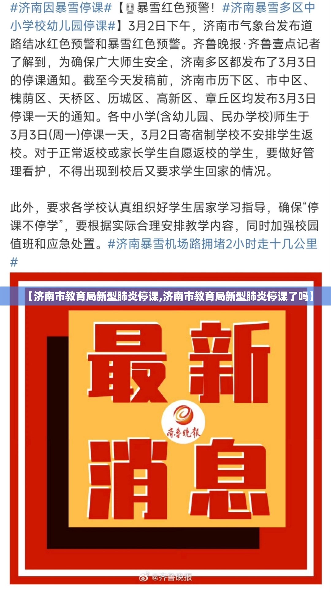 【济南市教育局新型肺炎停课,济南市教育局新型肺炎停课了吗】