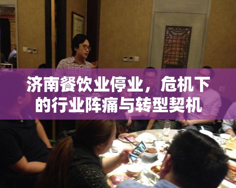 济南餐饮业停业，危机下的行业阵痛与转型契机