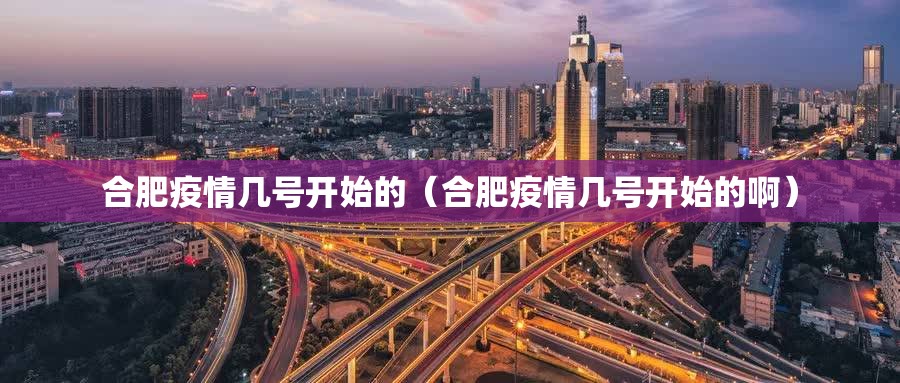 合肥疫情几号开始的（合肥疫情几号开始的啊）