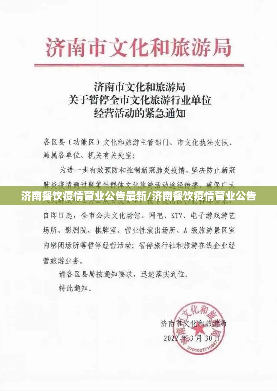 济南餐饮疫情营业公告最新/济南餐饮疫情营业公告