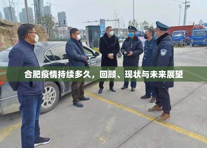 合肥疫情持续多久，回顾、现状与未来展望